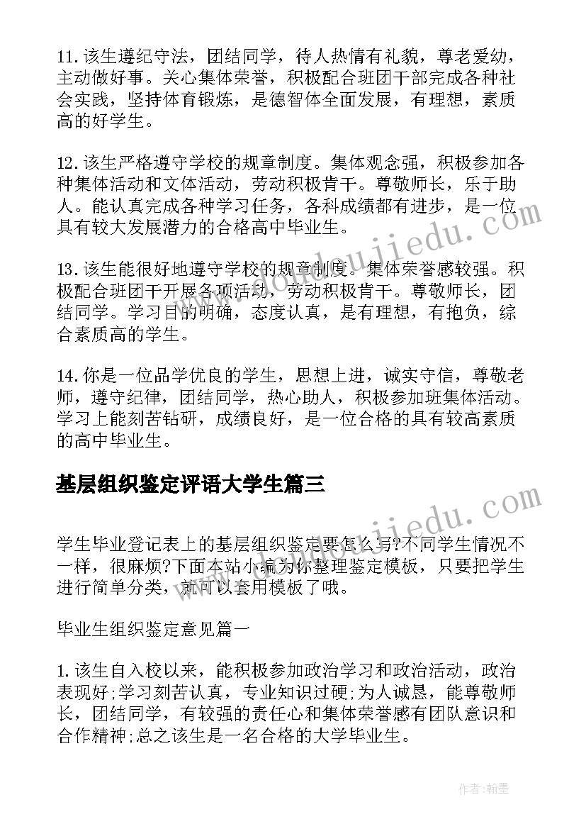 最新基层组织鉴定评语大学生 高中毕业生基层组织鉴定意见(优质5篇)