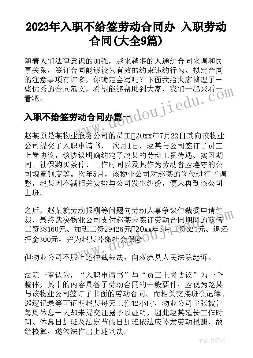 2023年入职不给签劳动合同办 入职劳动合同(大全9篇)