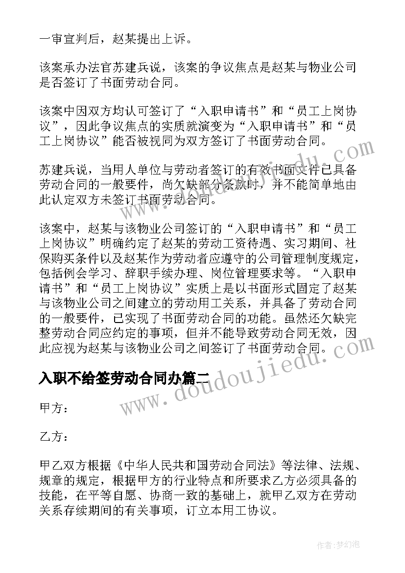 2023年入职不给签劳动合同办 入职劳动合同(大全9篇)