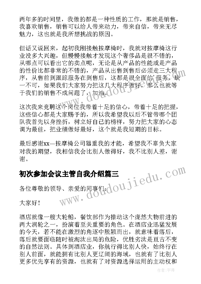 初次参加会议主管自我介绍 餐饮部主管面试自我介绍(汇总5篇)