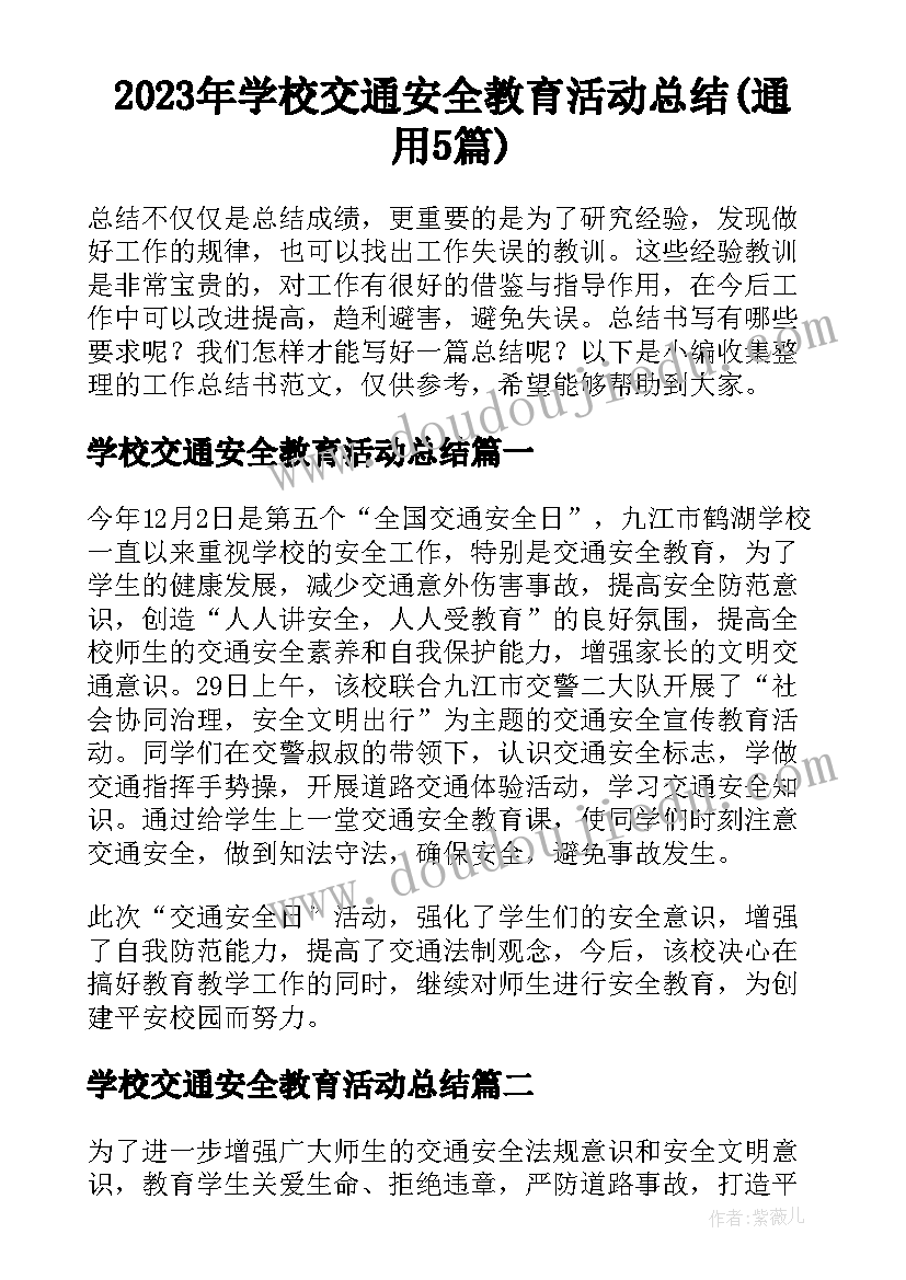 2023年学校交通安全教育活动总结(通用5篇)