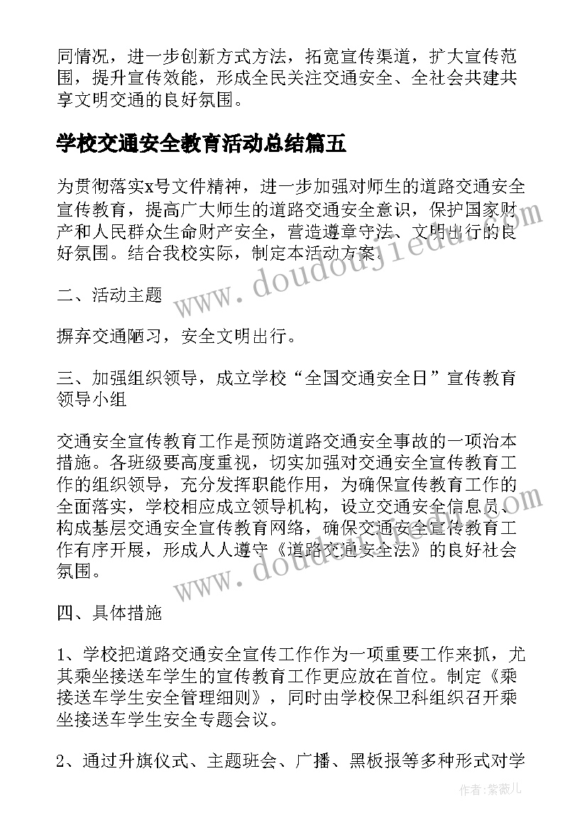 2023年学校交通安全教育活动总结(通用5篇)