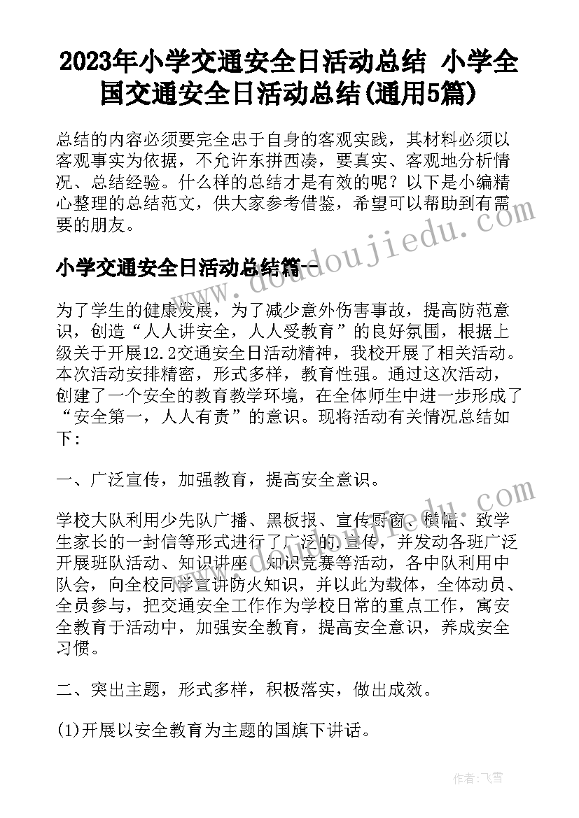 2023年小学交通安全日活动总结 小学全国交通安全日活动总结(通用5篇)