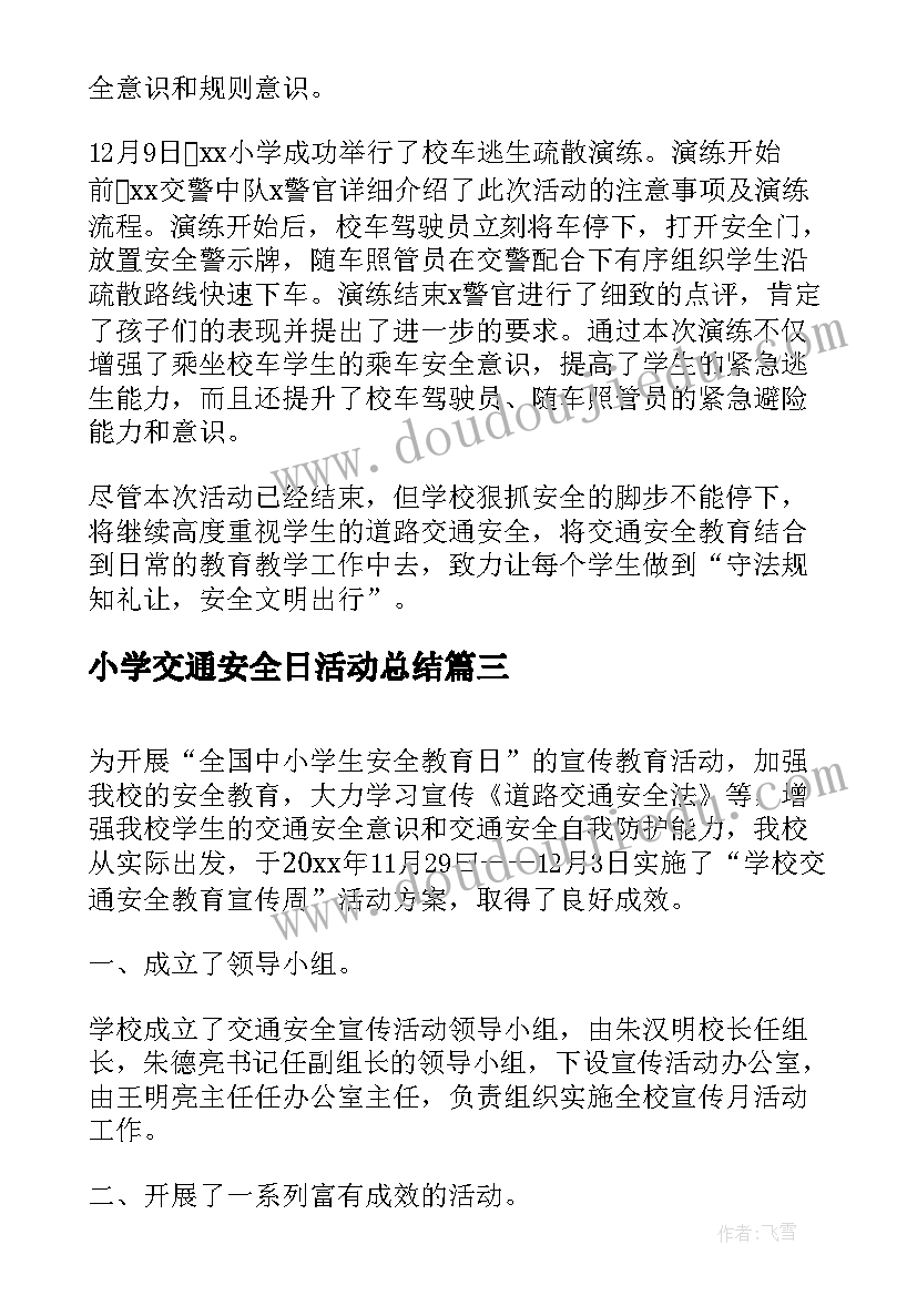 2023年小学交通安全日活动总结 小学全国交通安全日活动总结(通用5篇)