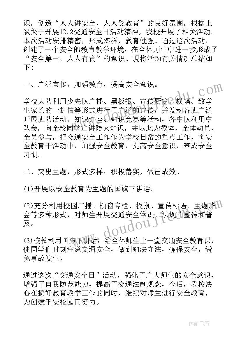 2023年小学交通安全日活动总结 小学全国交通安全日活动总结(通用5篇)