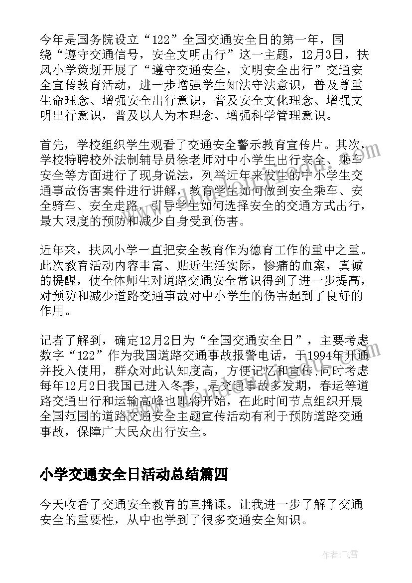 2023年小学交通安全日活动总结 小学全国交通安全日活动总结(通用5篇)