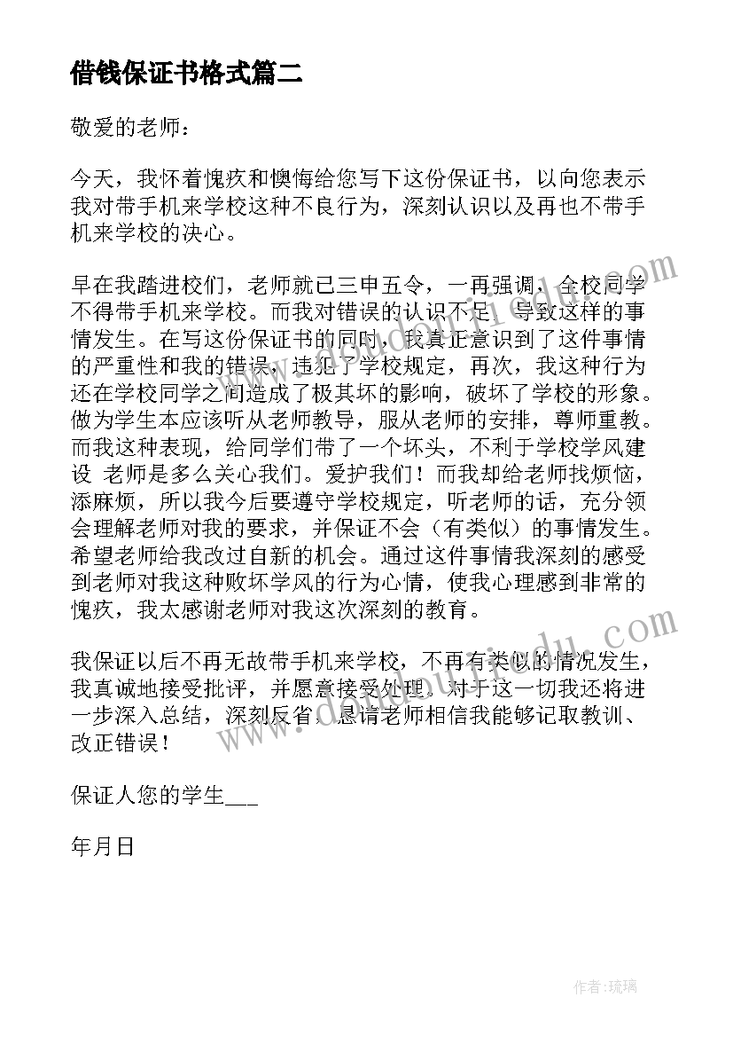 最新借钱保证书格式(优质10篇)