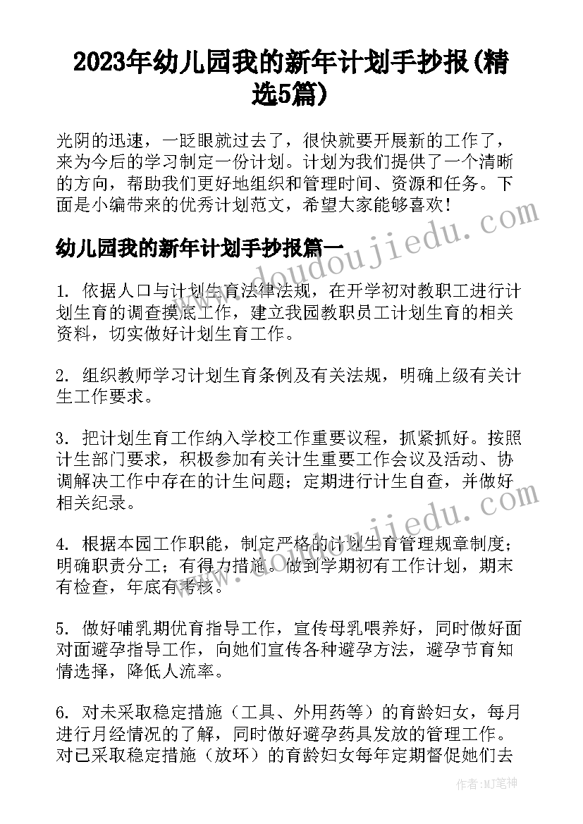 2023年幼儿园我的新年计划手抄报(精选5篇)