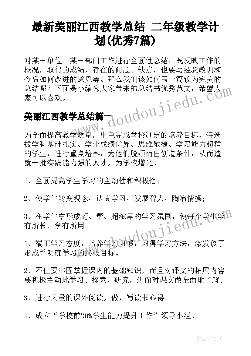 最新美丽江西教学总结 二年级教学计划(优秀7篇)