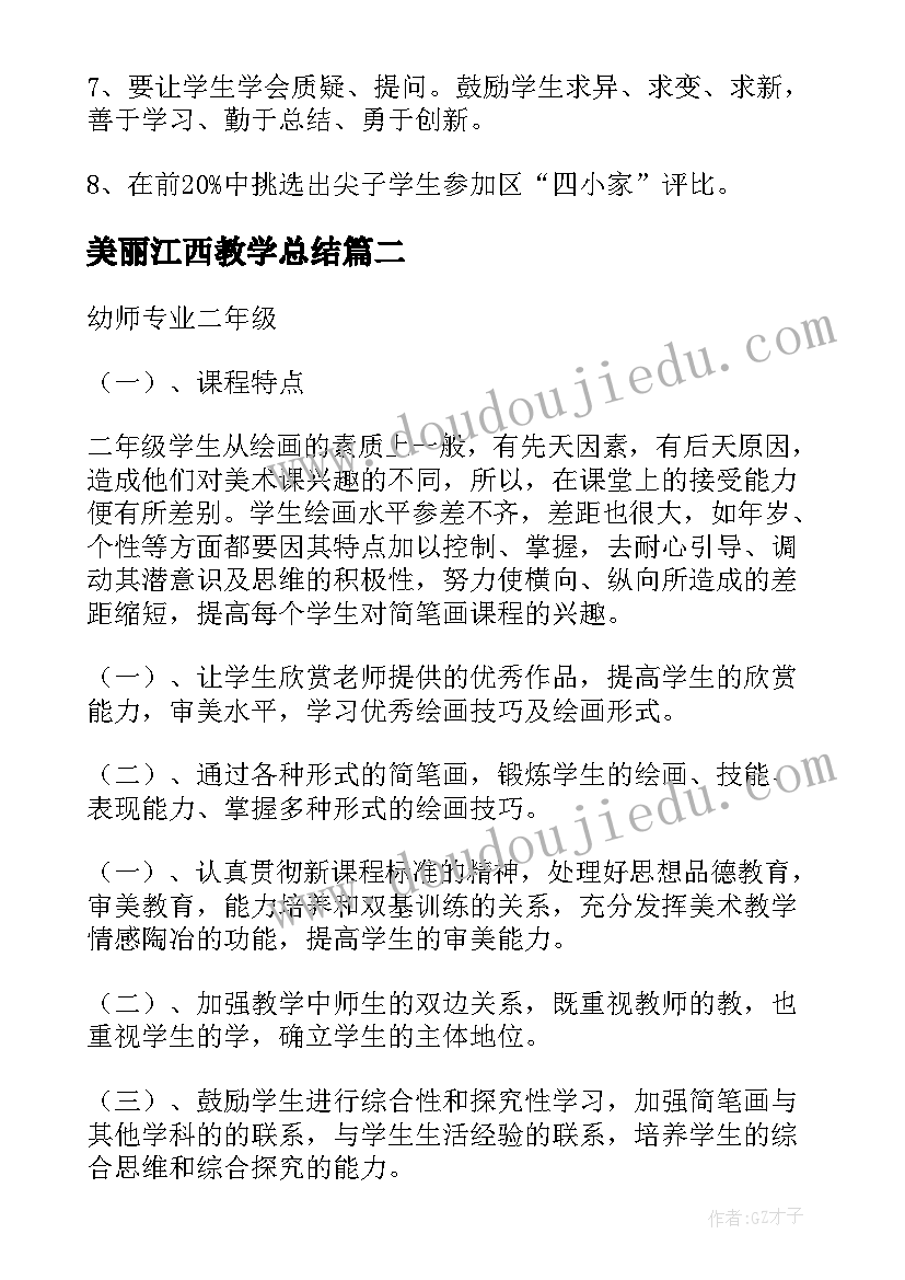 最新美丽江西教学总结 二年级教学计划(优秀7篇)