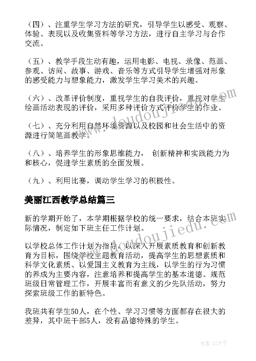 最新美丽江西教学总结 二年级教学计划(优秀7篇)