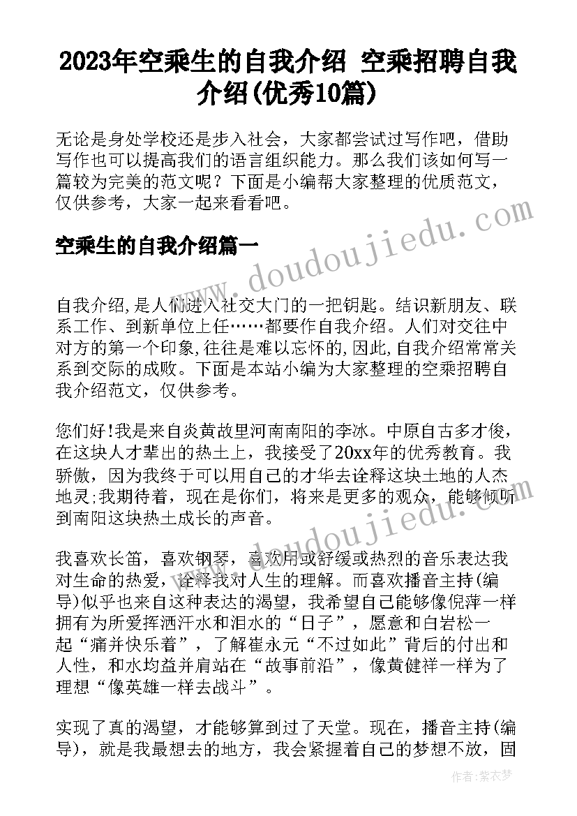 2023年空乘生的自我介绍 空乘招聘自我介绍(优秀10篇)