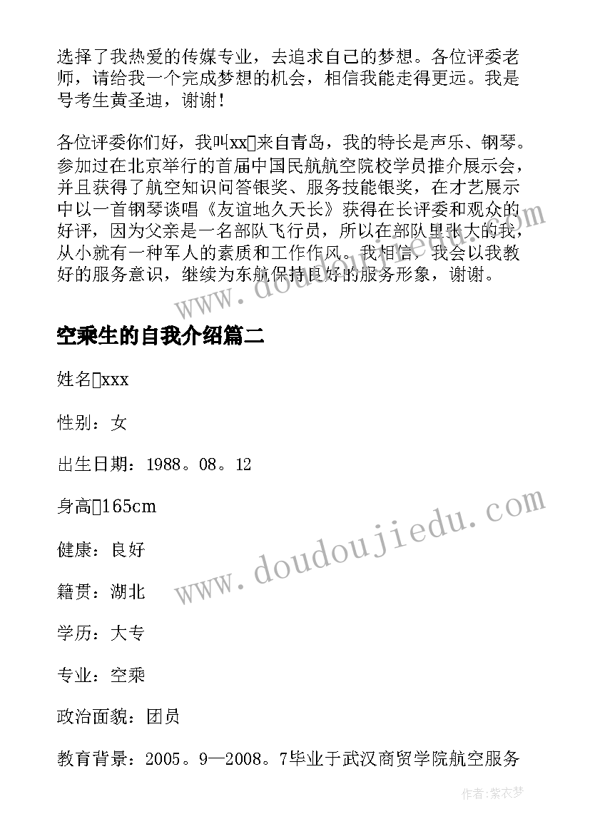 2023年空乘生的自我介绍 空乘招聘自我介绍(优秀10篇)