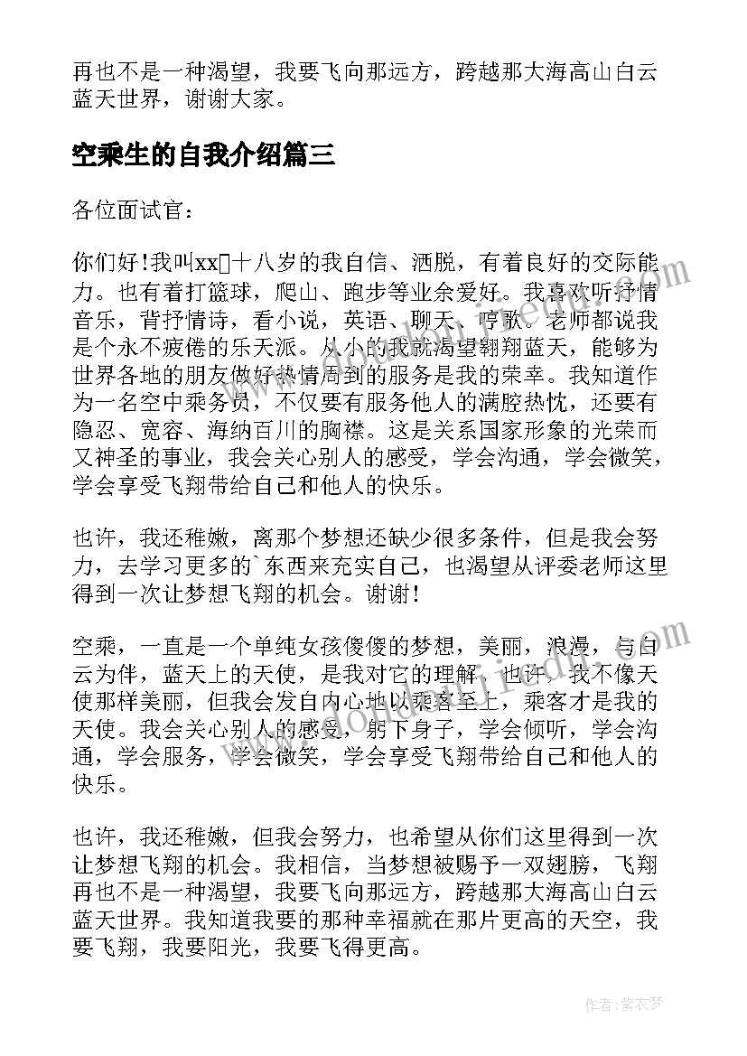 2023年空乘生的自我介绍 空乘招聘自我介绍(优秀10篇)