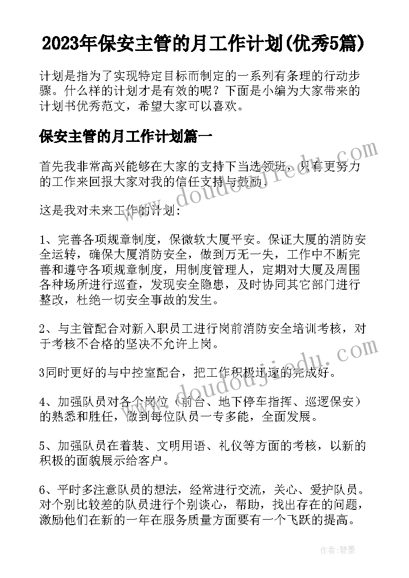 2023年保安主管的月工作计划(优秀5篇)