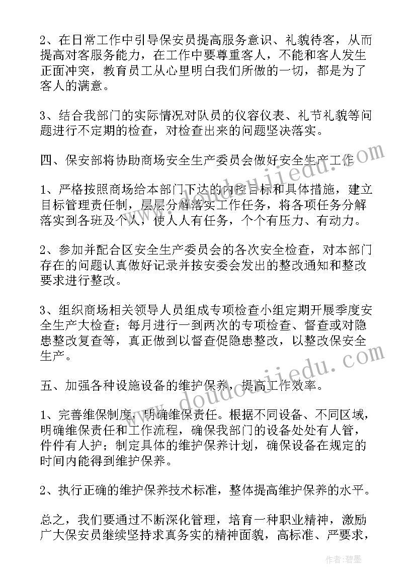 2023年保安主管的月工作计划(优秀5篇)