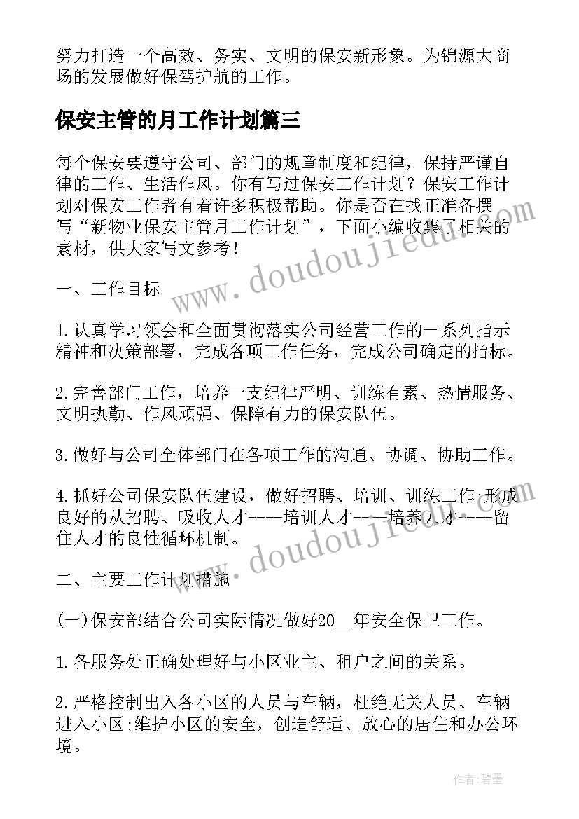 2023年保安主管的月工作计划(优秀5篇)