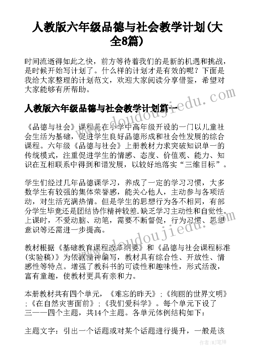 人教版六年级品德与社会教学计划(大全8篇)