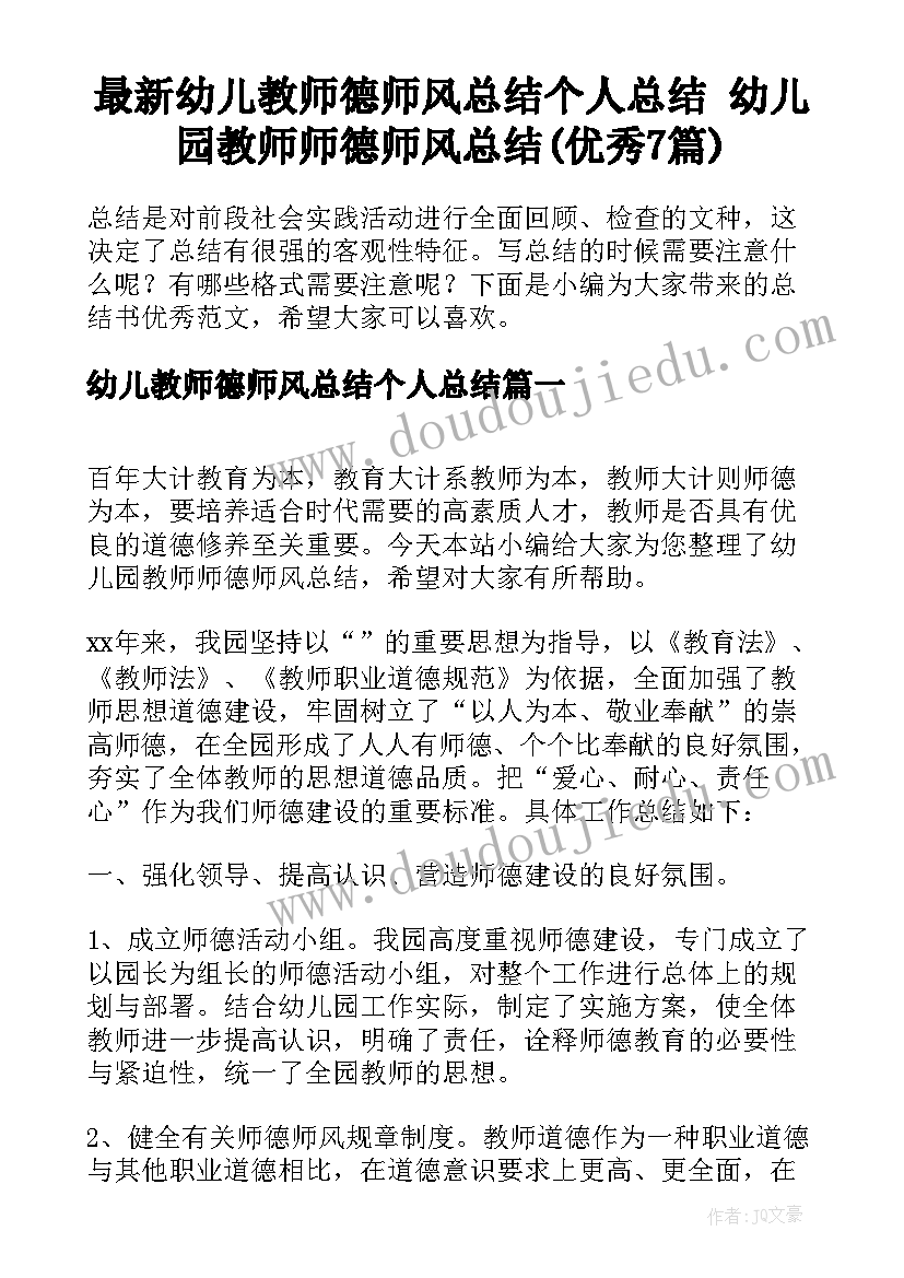 最新幼儿教师德师风总结个人总结 幼儿园教师师德师风总结(优秀7篇)