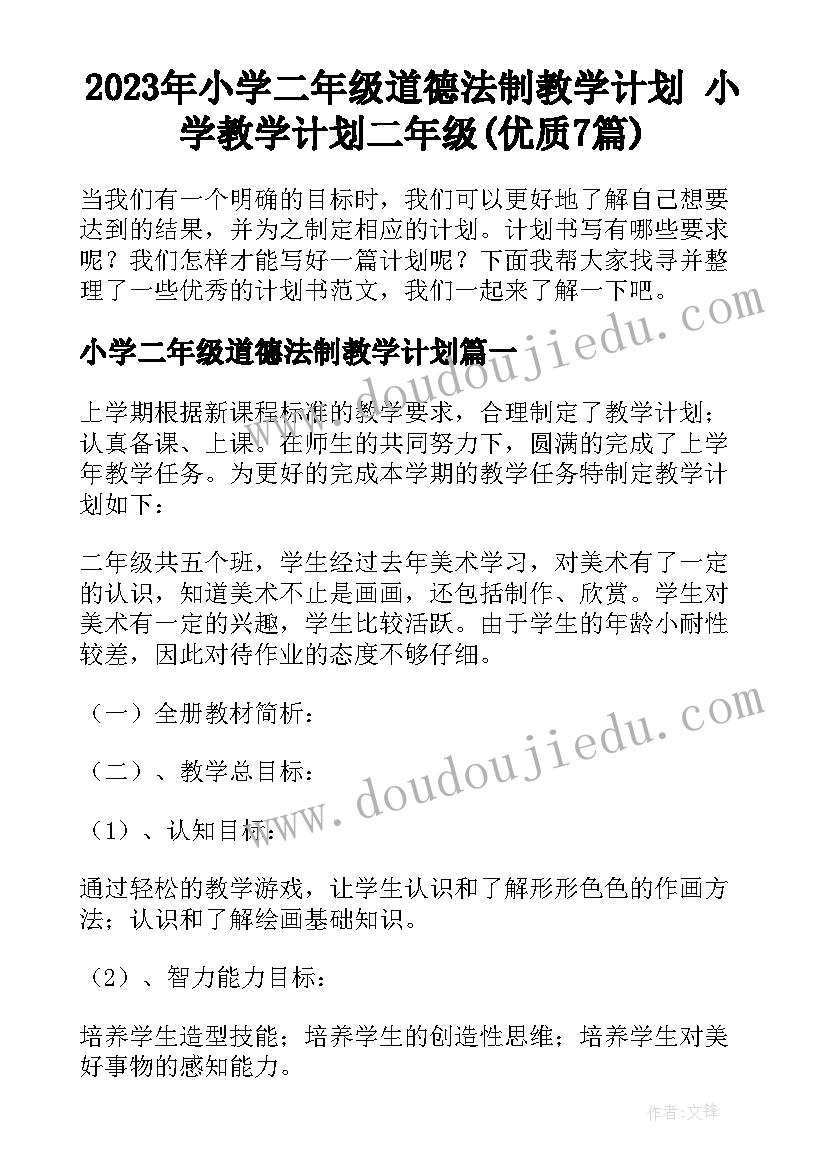 2023年小学二年级道德法制教学计划 小学教学计划二年级(优质7篇)