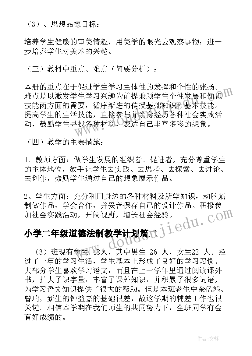 2023年小学二年级道德法制教学计划 小学教学计划二年级(优质7篇)