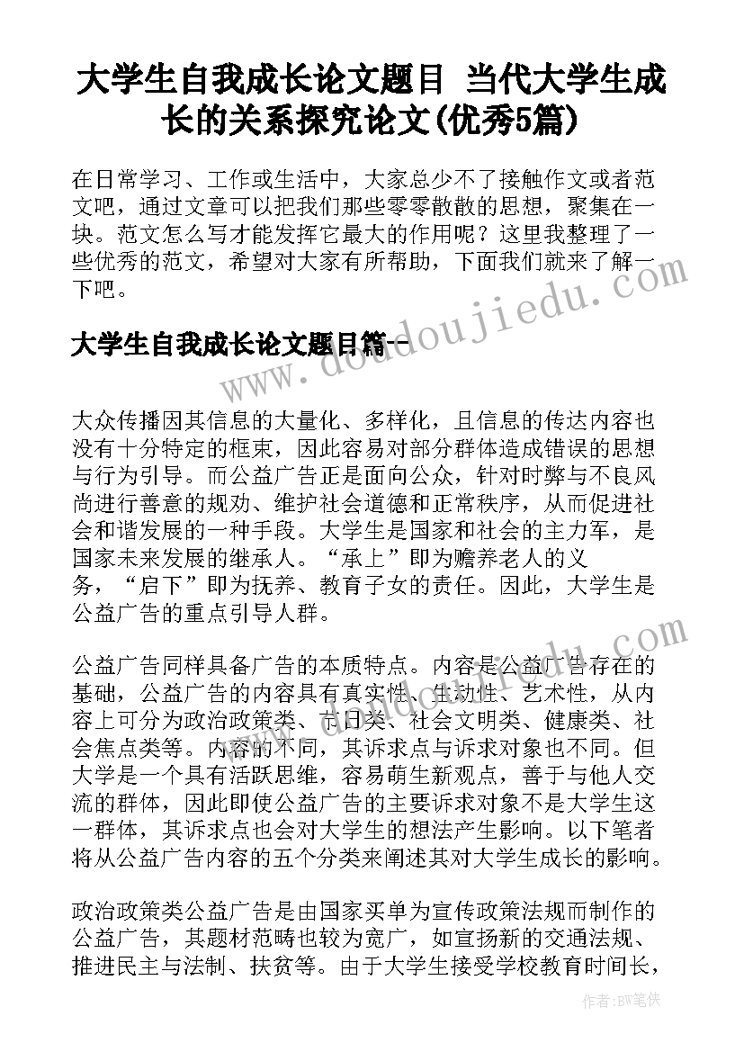 大学生自我成长论文题目 当代大学生成长的关系探究论文(优秀5篇)