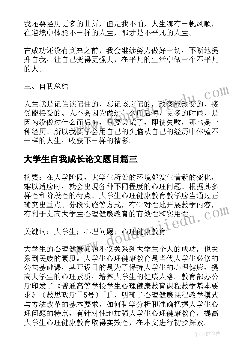 大学生自我成长论文题目 当代大学生成长的关系探究论文(优秀5篇)