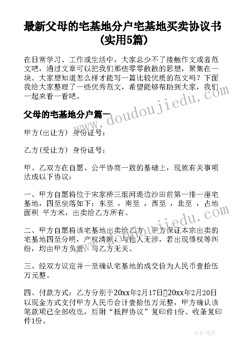 最新父母的宅基地分户 宅基地买卖协议书(实用5篇)