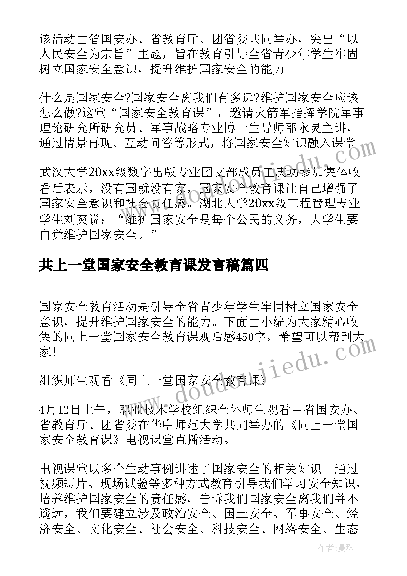 最新共上一堂国家安全教育课发言稿(大全5篇)