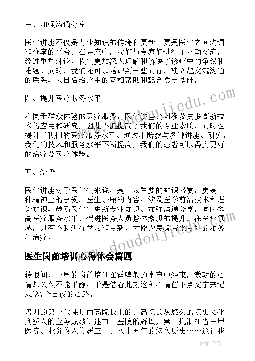 最新医生岗前培训心得体会(实用6篇)