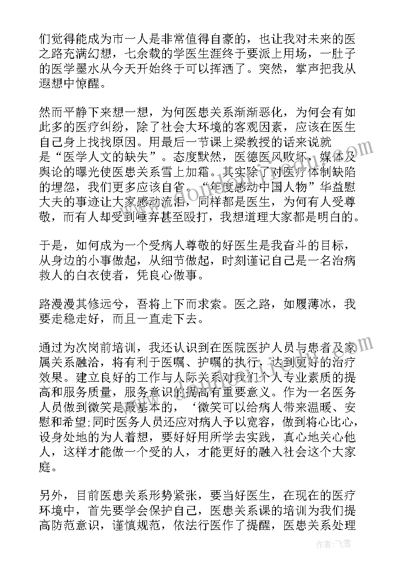 最新医生岗前培训心得体会(实用6篇)