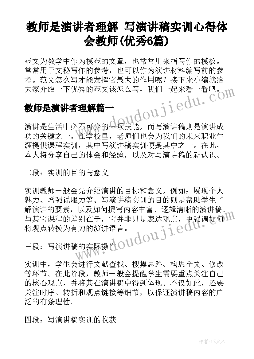 教师是演讲者理解 写演讲稿实训心得体会教师(优秀6篇)