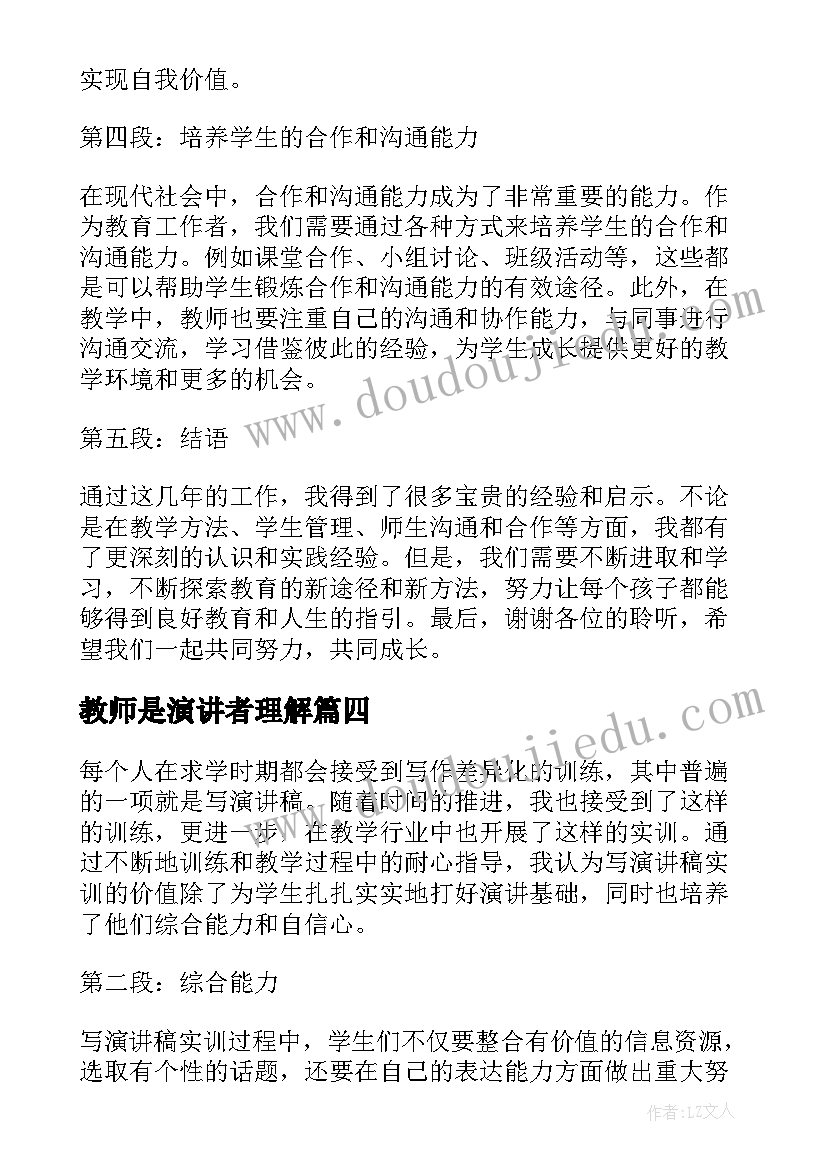 教师是演讲者理解 写演讲稿实训心得体会教师(优秀6篇)