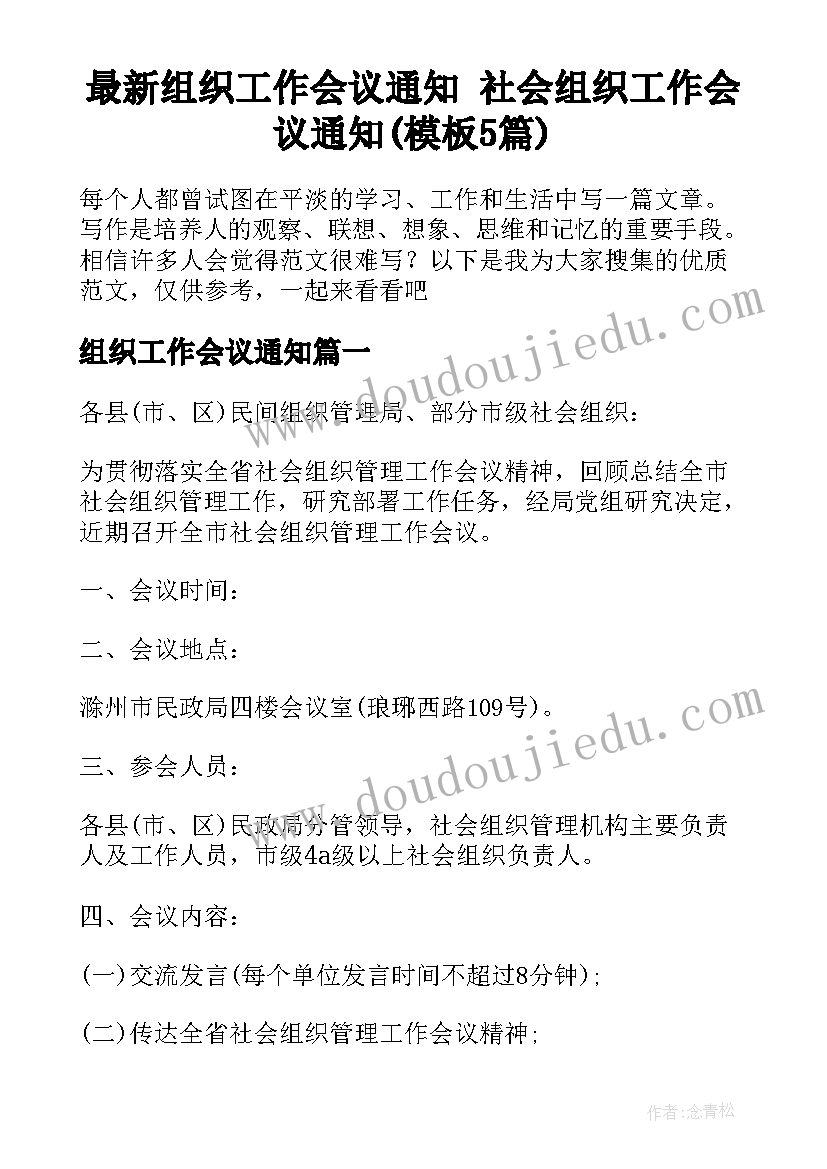 最新组织工作会议通知 社会组织工作会议通知(模板5篇)