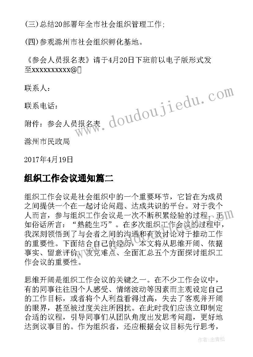 最新组织工作会议通知 社会组织工作会议通知(模板5篇)