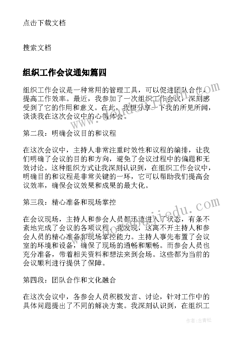 最新组织工作会议通知 社会组织工作会议通知(模板5篇)