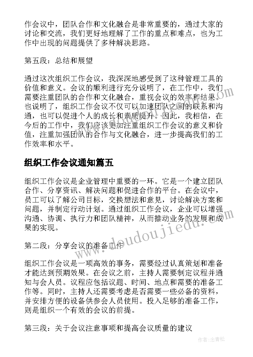 最新组织工作会议通知 社会组织工作会议通知(模板5篇)