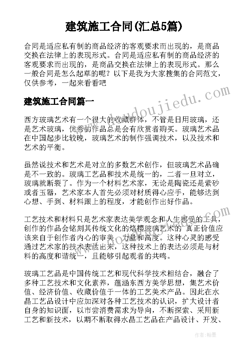 建筑施工合同(汇总5篇)