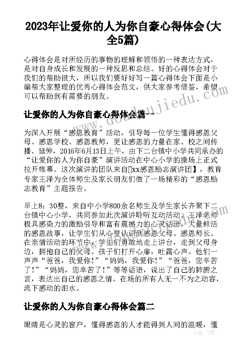 2023年让爱你的人为你自豪心得体会(大全5篇)