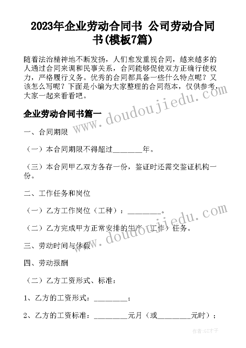 2023年企业劳动合同书 公司劳动合同书(模板7篇)