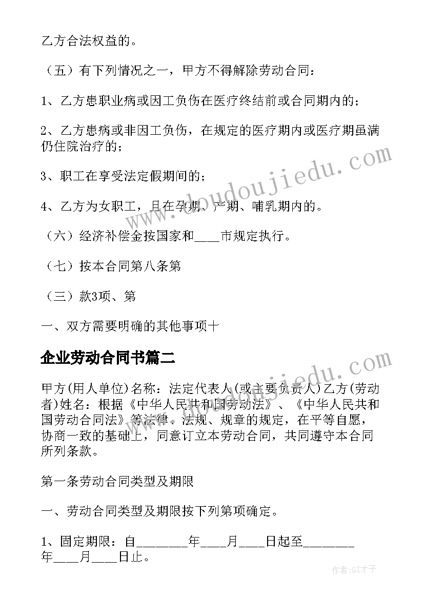 2023年企业劳动合同书 公司劳动合同书(模板7篇)