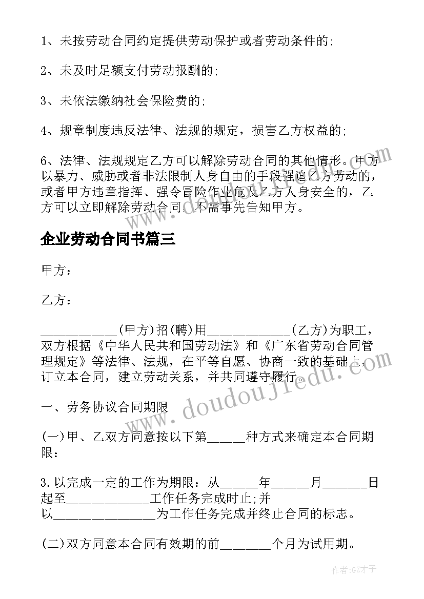 2023年企业劳动合同书 公司劳动合同书(模板7篇)