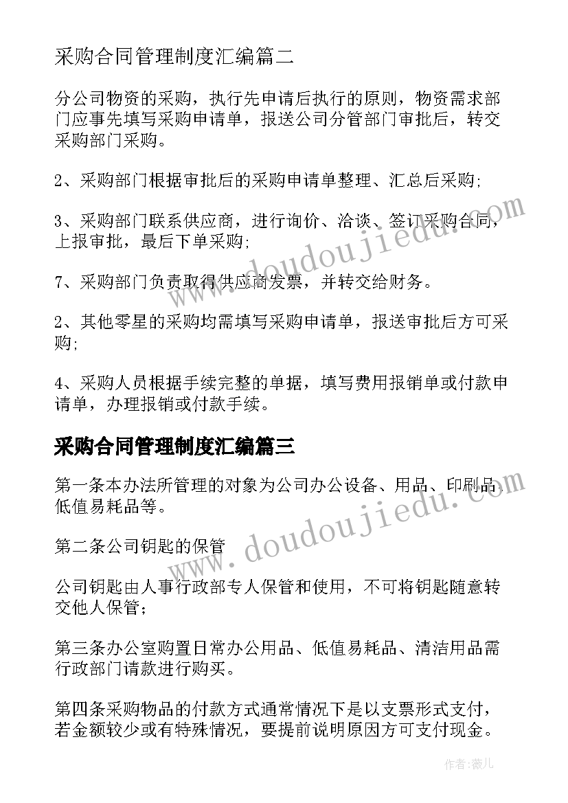 最新采购合同管理制度汇编(优质6篇)