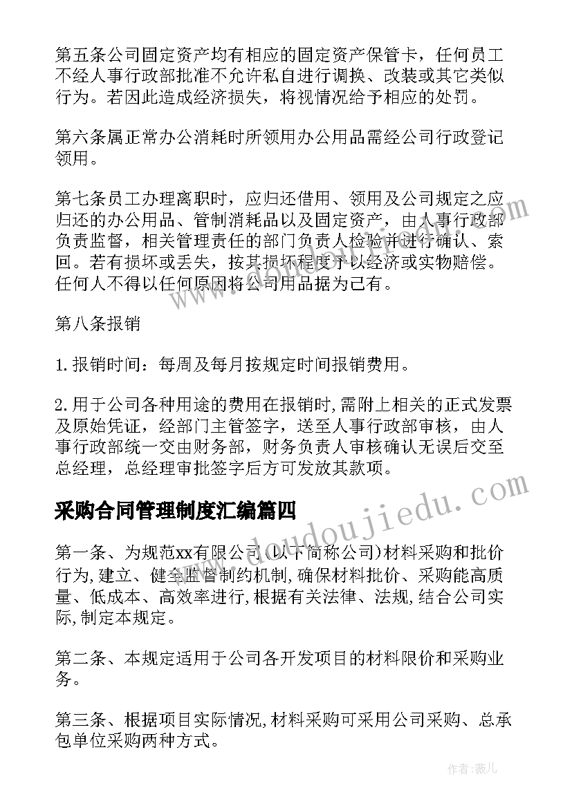 最新采购合同管理制度汇编(优质6篇)