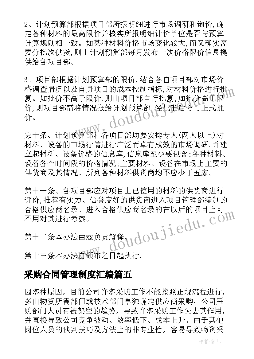 最新采购合同管理制度汇编(优质6篇)