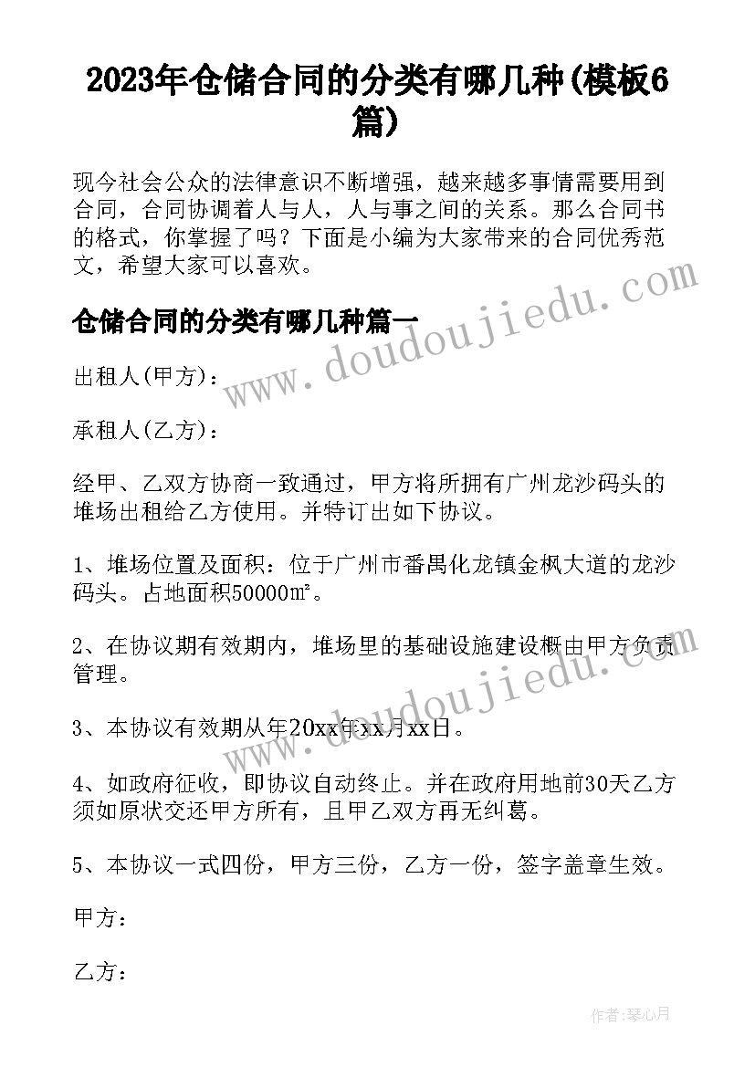 2023年仓储合同的分类有哪几种(模板6篇)