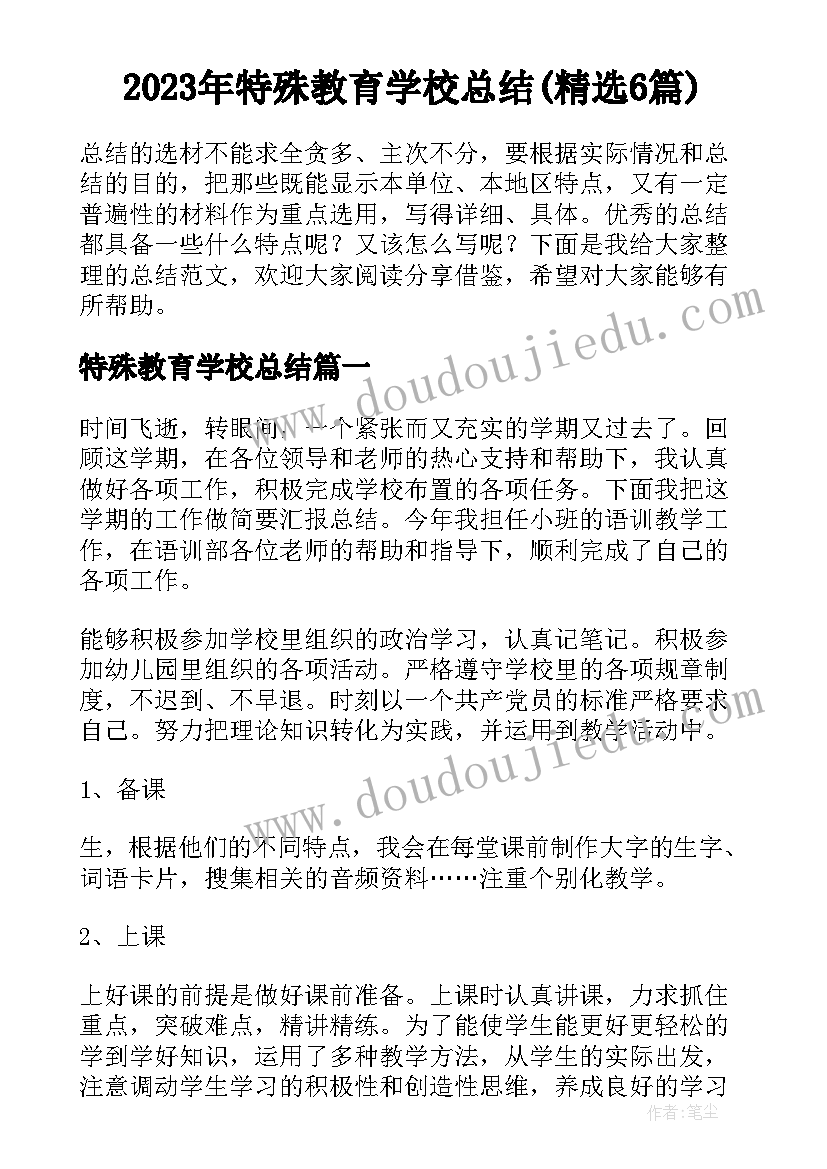 2023年特殊教育学校总结(精选6篇)