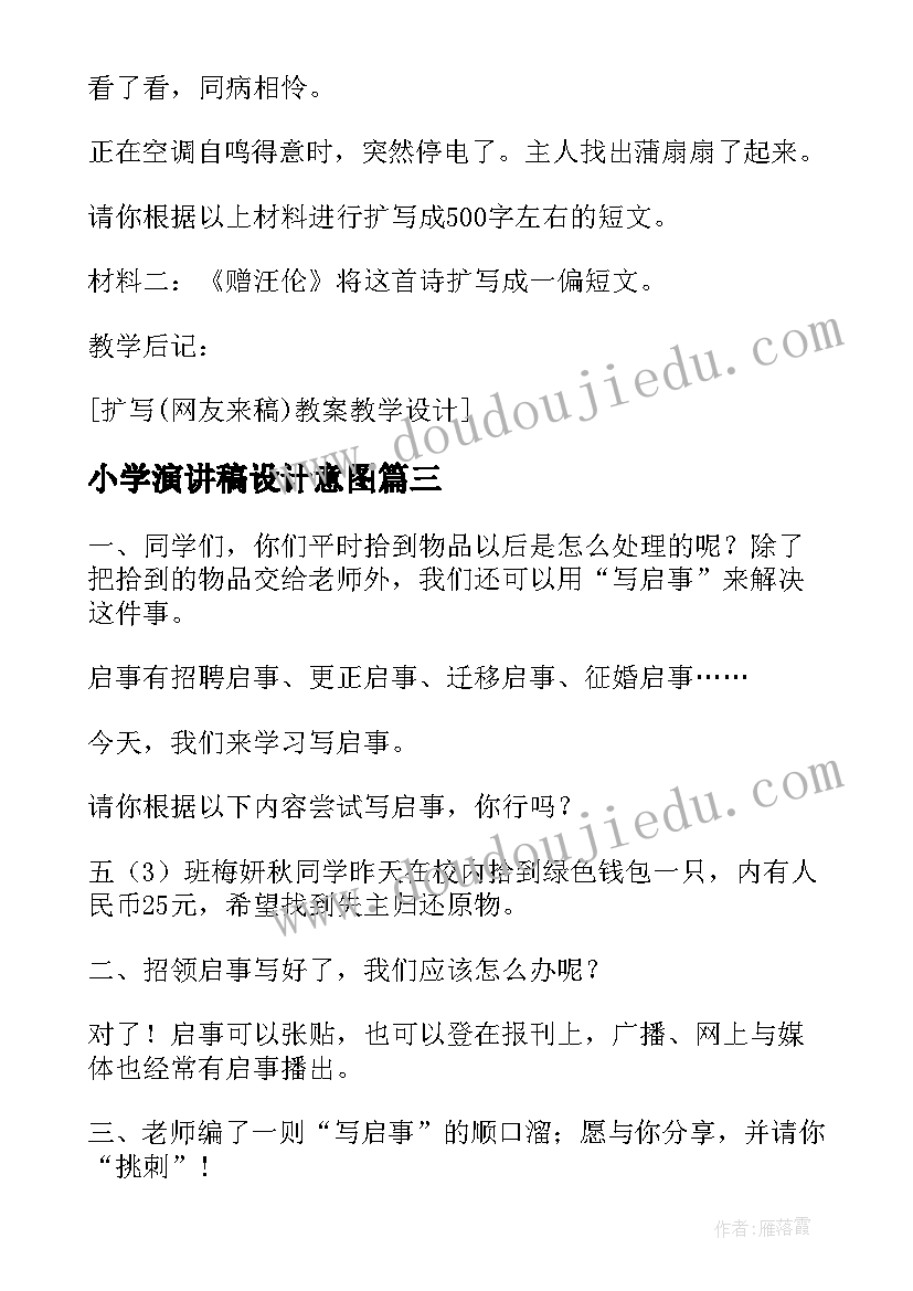 2023年小学演讲稿设计意图 小学六年级教案学写演讲稿(精选5篇)