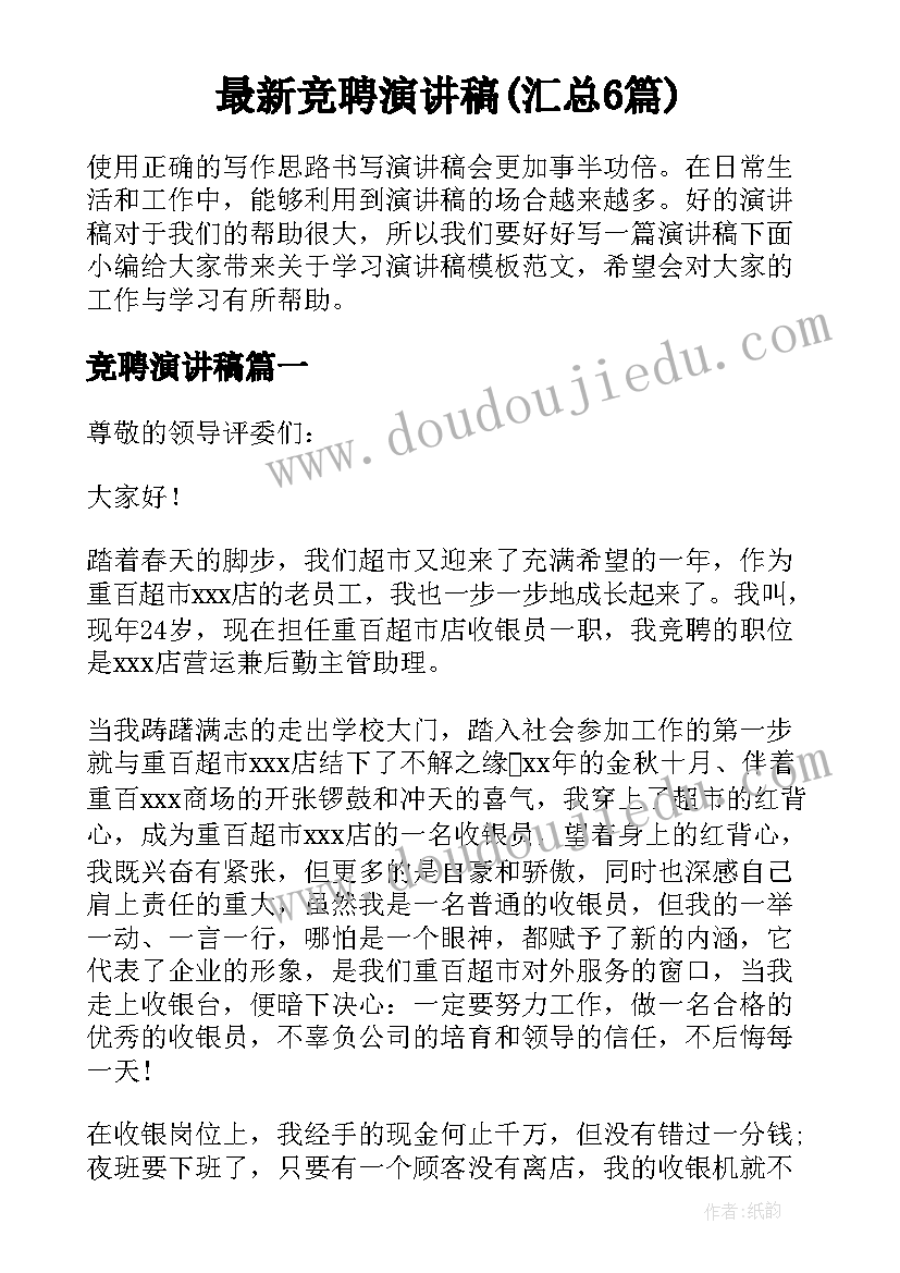 最新竞聘演讲稿(汇总6篇)