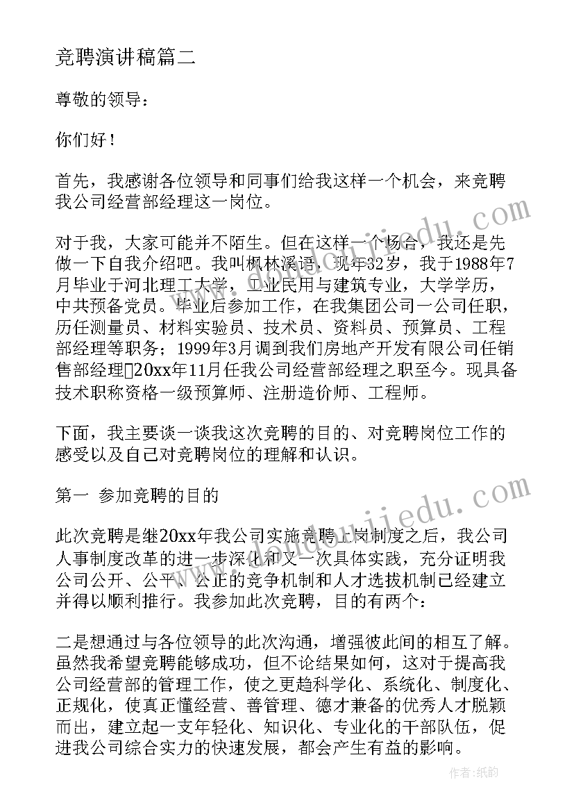 最新竞聘演讲稿(汇总6篇)